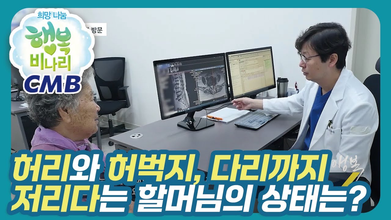 [CMB 희망나눔 행복비나리] 허리통증과 허벅지, 다리까지 저리다는 할머님의 상태는?