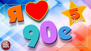 ЛЮБИМЫЕ ПЕСНИ 90-Х ✪ САМЫЕ ПОПУЛЯРНЫЕ ХИТЫ ✪ ГУБИН ОСИН ПРЕСНЯКОВ ЧЕРНИКОВА ✪ ЧАСТЬ 5 ✪ I LOVE 90's
