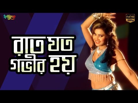 Raat Joto Gobhir Hobe | রাত যত গভীর হবে | Item song | Sadia Afrin | Gundami | Bangla Movie song