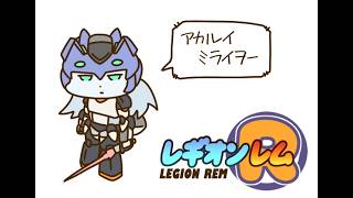 星の翼　vtuberタッグ出撃　レム　乙音ぽんきち＆新井山リナ