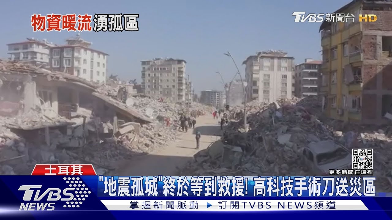 「地震孤城」終於等到救援! 高科技手術刀送災區