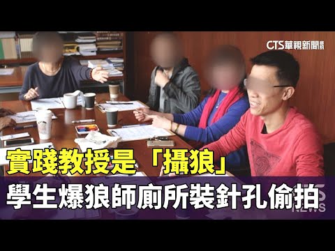教授是「攝狼」　實踐學生踢爆狼師廁所裝針孔偷拍