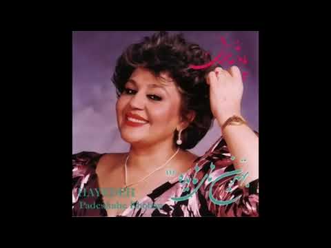 Hayedeh - Padeshahe Khooban | هایدە - پادشه خوبان