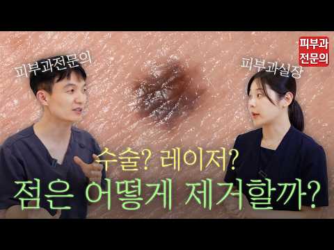 수술? 레이저? 점은 어떻게 치료할까? 점 제거 원리부터 제거 후 주의사항까지! #피부과전문의