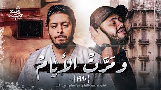 Fares Hemeda -Wa Mart El Ayam | فارس حميدة & ابو ريحانه - انشودة ومرت الايام من فلم ( ومرت الايام )