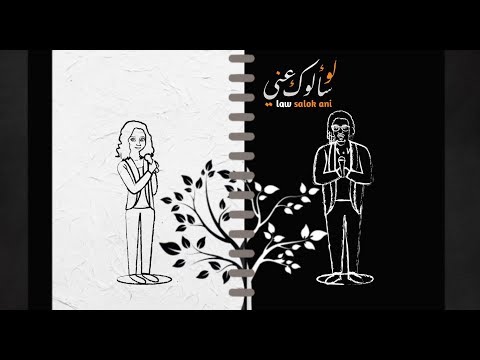 لو سالوك عني هديل