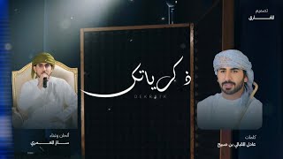 كلمات اغنية ذكرياتك سالم المعمري