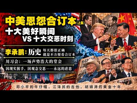 李承鹏：中美恩怨合订本（上集）