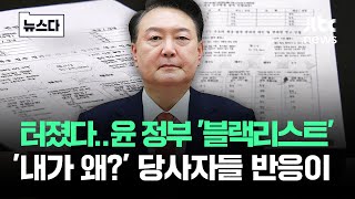 드디어 터진 윤 정부 '블랙리스트'…이제야 알게된 당사자들 반응 #뉴스다 / JTBC News