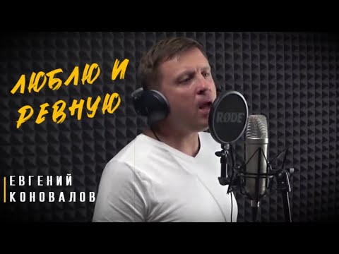 ЛЮБЛЮ И РЕВНУЮ - (ХИТ О РЕВНОСТИ) - Евгений КОНОВАЛОВ