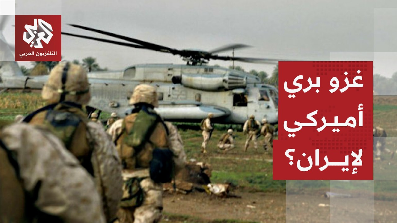 خطة أميركية لأسابيع من العمليات البرية في إيران .. ما أهداف ترمب الجديدة؟