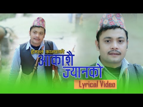 आकाशै ज्यान को || Aakashai Jyan Ko || Lyrical Video || Hemanta Kanchha Rasaily & DP Khanal 2020