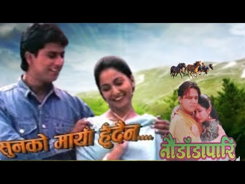 SUN KO MAYA HUDAINA | NAU DADA PARI | NEPALI MOVIE SONG | SAJJA MAINALI | DILIP RAYAMAJHI - YouTube video thumbnail