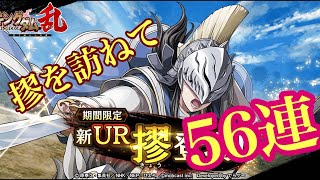 【キングダム乱】~摎を訪ねて~56連ガチャ‼︎ #11 【初心者】【ガチャ】