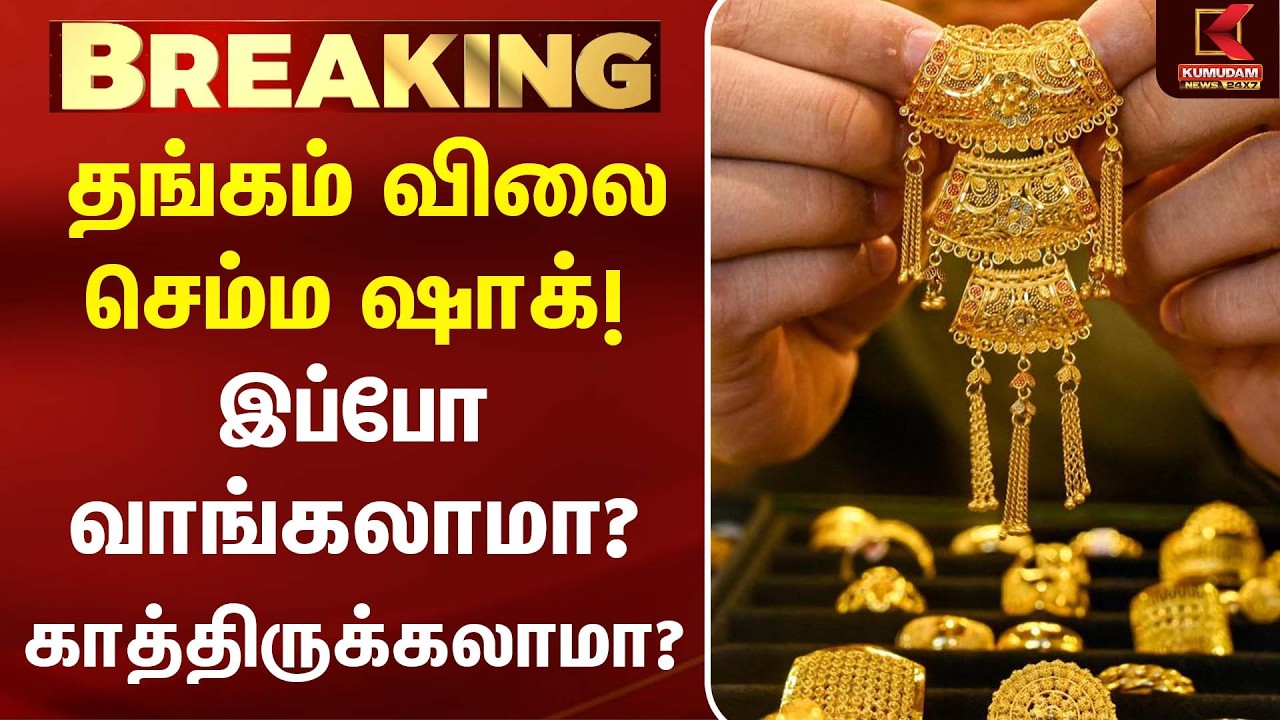 தங்கம் விலை செம்ம ஷாக்! இப்போ வாங்கலாமா? காத்திருக்கலாமா? |Today Gold Rate | Chennai Gold Rate தங்கம் விலை செம்ம ஷாக்! இப்போ வாங்கலாமா? காத்திருக்கலாமா? |Today Gold Rate | Chennai Gold Rate