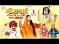Meerabai Marwadi Nonstop Bhajan 2025 मीराबाई के नॉनस्टॉप भजन