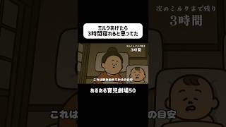 ミルクあげたら3時間寝れると思ってた　#育児あるある #0歳   #赤ちゃん    #ショートアニメ #育児 #コントアニメ　#shorts