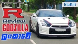 Nissan GTR Review (Sinhala) from ElaKiricom