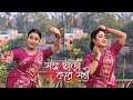 Songo Chara Kore Sokhi Aditi Chakraborty Bengali Dance Cover It S About Dance Barsha Pal