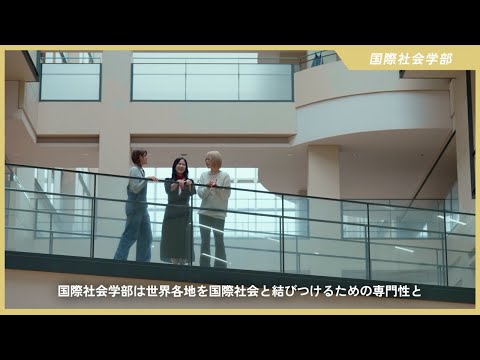 [東京外国語大学] 国際社会学部 PR動画 Short ver.