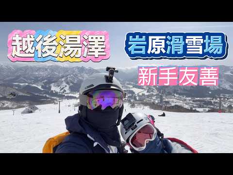 [ 越後湯澤 Ep.1滑雪日記 ] 2026.02.23~24｜岩原滑雪場｜溫泉｜美食｜SKI
