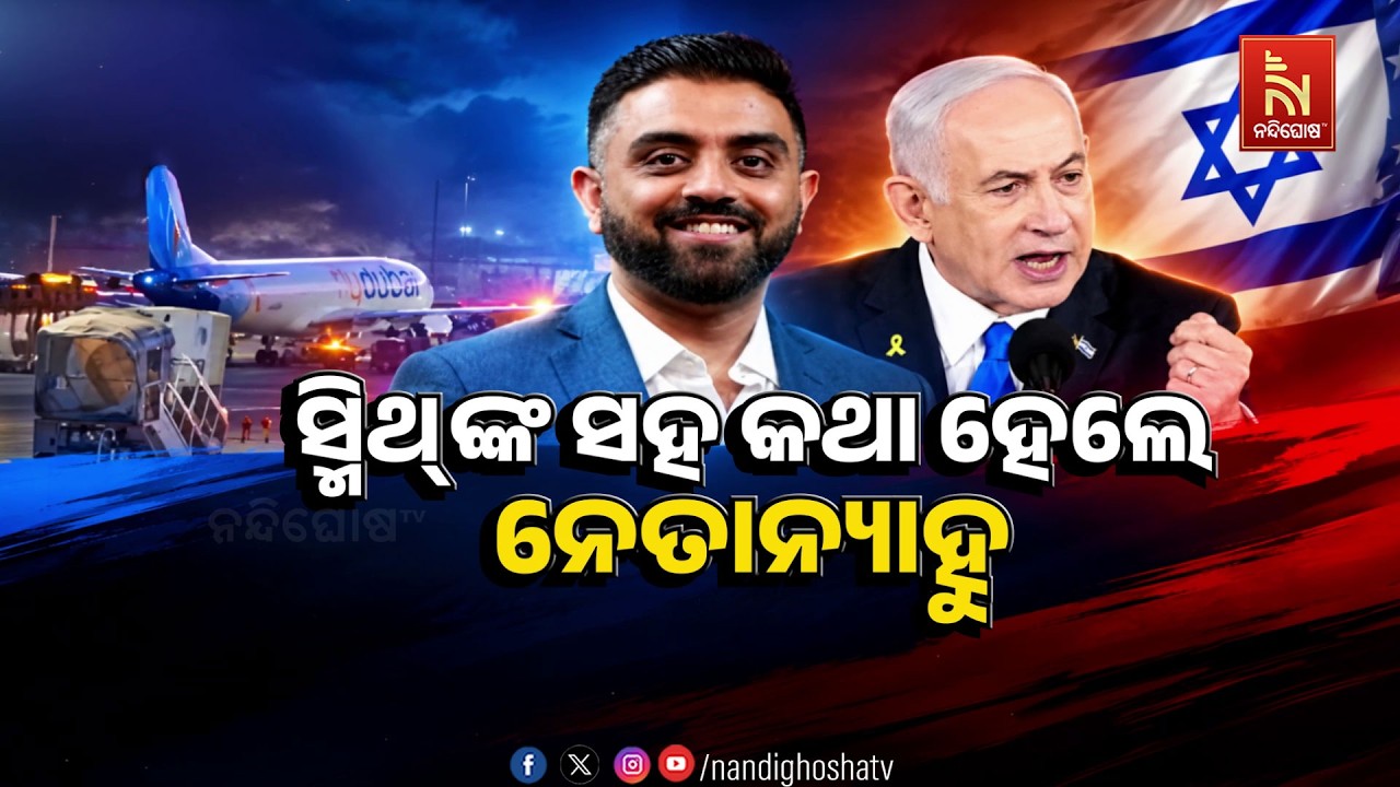 🔴 Live | ସ୍ମିଥ୍ଙ୍କ ସହ କଥା ହେଲେ ନେତାନ୍ୟାହୁ