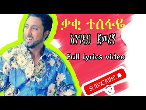 Kaki Tesfaye እንግዲህ ጀመረኝ (Best Ethiopian Musics All in Lyrics Tube )