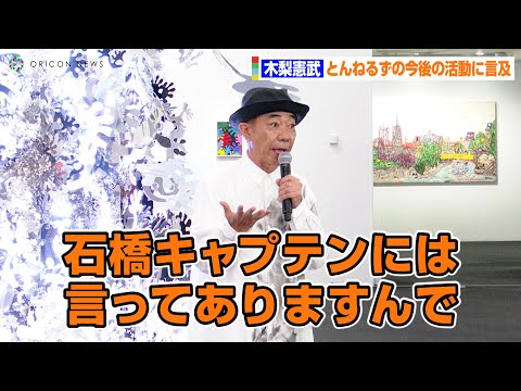 関連動画 | 木梨憲武、とんねるずとして「2人並んで歌いたい」　石橋貴明へ意思伝達済み  | オリコンニュース（ORICON NEWS）