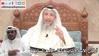 191 - أركان الإسلام الخمسة ثابتة لكل الأمم السابقة - عثمان الخميس