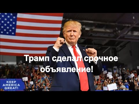 Трамп сделал срочное объявление