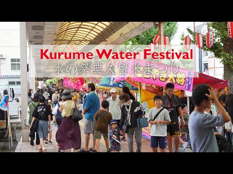 【4K】Kurume Water Festival