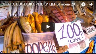 АНАПА ДОСТАВКА РЫБКИ ЦЕНЫ июнь 2017 ЦЕНТРАЛЬНЫЙ РЫНОК