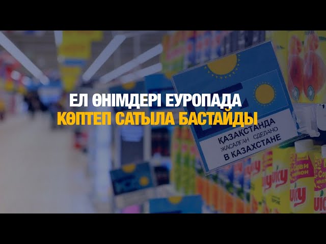 Қазақстан өнімдері Еуропа дүкендерінде көптеп сатыла бастайды