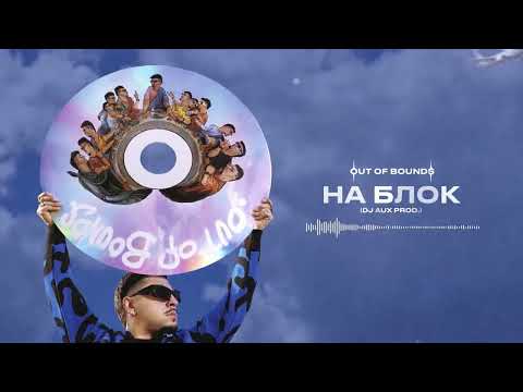 Video thumbnail for НА БЛОК (ON THE BLOCK)