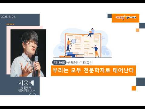 제189회 굿~모닝 수요특강 [우리는 모두 천문학자로 태어난다 ]