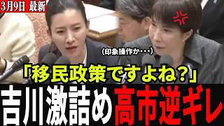 【タブー追及】「実質的な移民政策だ」参政党・吉川りなの激詰めに高市総理がまさかの逆ギレ！？外国人特権を許さない圧巻の質疑