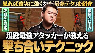 【最新版】最強アタッカーが教える！撃ち合いが強くなる㊙テクニック！シージTV＃63