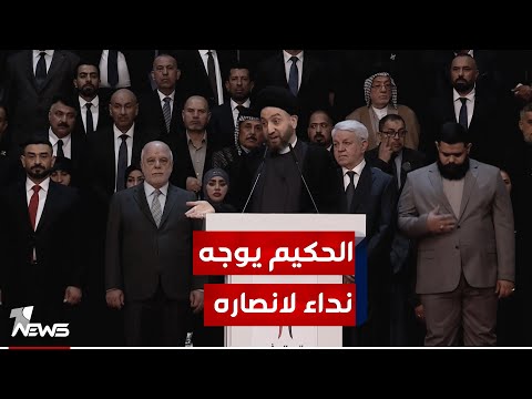 شاهد بالفيديو.. زعيم تيار الحكمة يدعو أنصاره الى ضرورة مضاعفة الجهود في الفترة المتبقية استعدادا للانتخابات المحلية