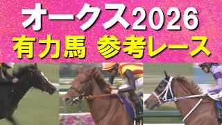 【桜花賞馬の二冠か？新たなヒロイン誕生か！？】スターアニス、ラフターラインズ、アランカール、ドリームコア、ジュウリョクピエロ・・・オークスの参考レースをお届け！