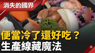 冷便當也能像現做？直擊生產線祕密　急速冷卻保鮮、擺盤超講究 │李文儀 主持│【消失的國界PART2】20260525│三立新聞台