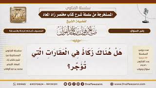 679- هل على العقار المؤجر زكاة؟|الشيخ صالح الفوزان image