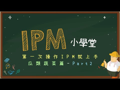 IPM小學堂 瓜類蔬菜篇Part2 治療