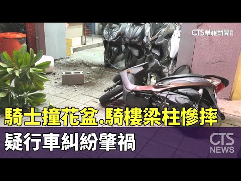 騎士撞花盆.騎樓梁柱慘摔　疑行車糾紛肇禍