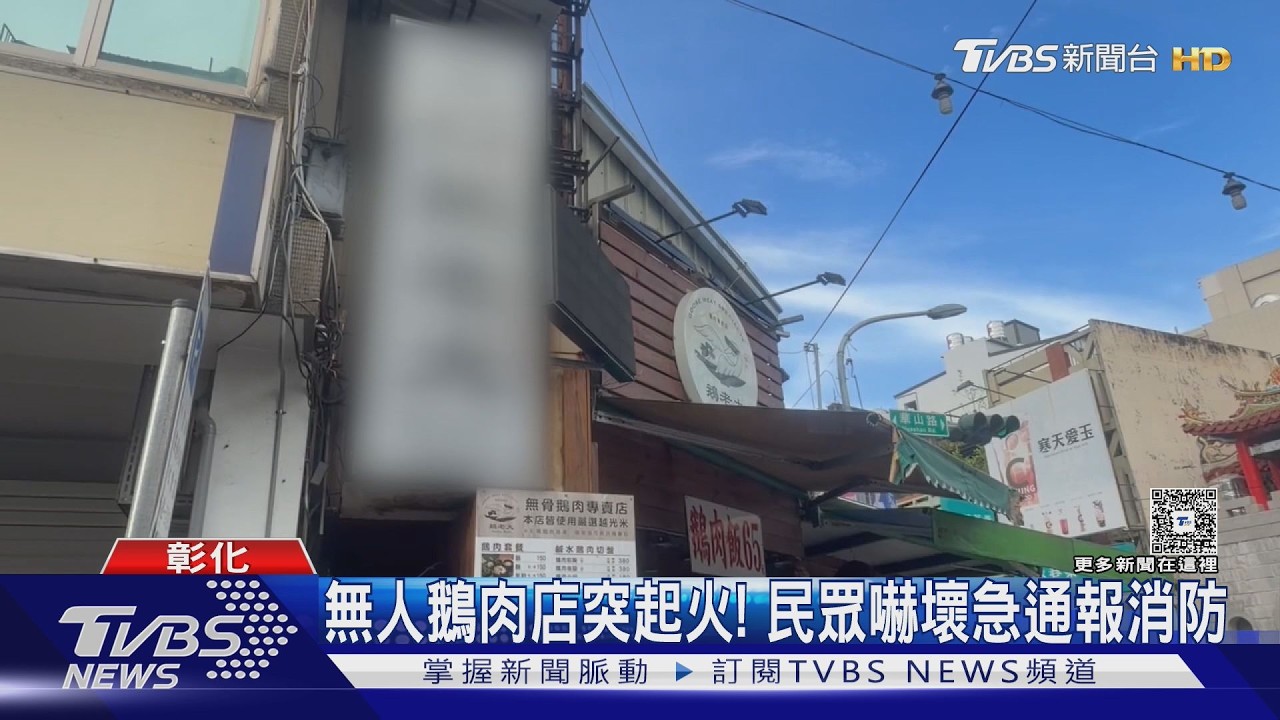 「火燒寂寞」深夜下班鵝肉店 疑油鍋未拔插頭釀災