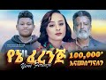 የኔ ፈረንጅ ሙሉ ፊልም | Yene Ferenje | Full Amharic Movie 2023 | new ethiopian film 2023