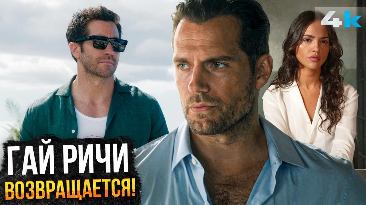 Грязные Деньги - Обзор фильма. Гай Ричи возвращается!
