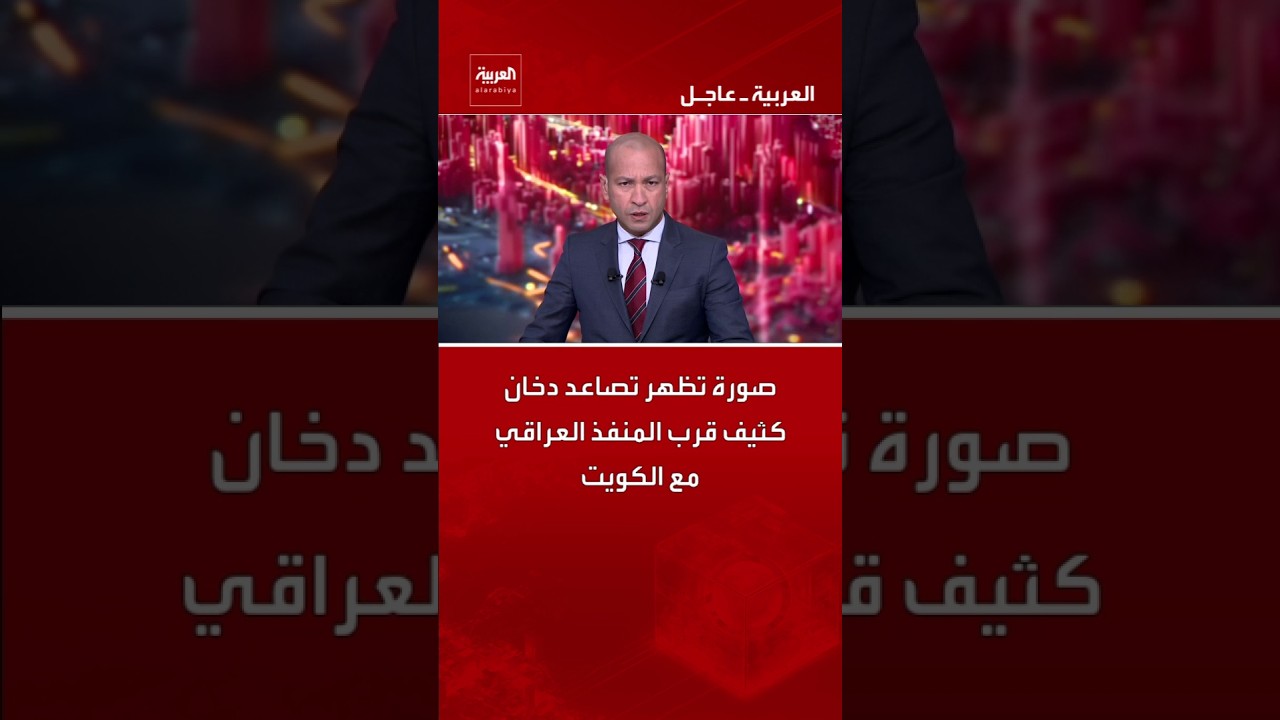 فيديو | صورة تظهر تصاعد دخان كثيف قرب المنفذ العراقي مع الكويت