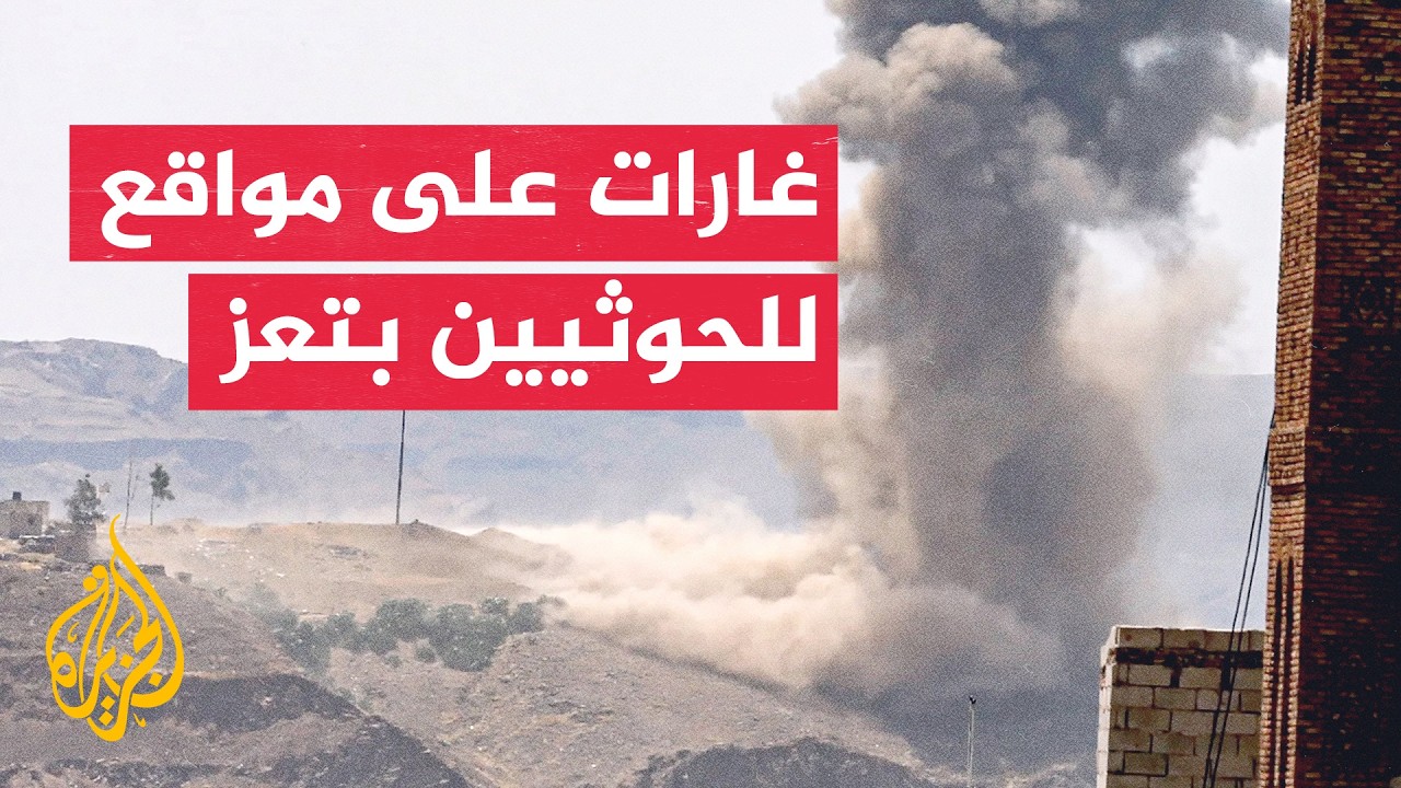 تصعيد جديد في جبهات تعز.. آخر تطورات المواجهات في اليمن