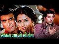 Sochna Kya Jo Bhi Hoga सोचना क्या जो भी होगा Kumar Sanu Bappi La