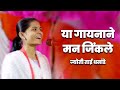 काय सुंदर गायले पहा ज्योती ताई धनाडे र